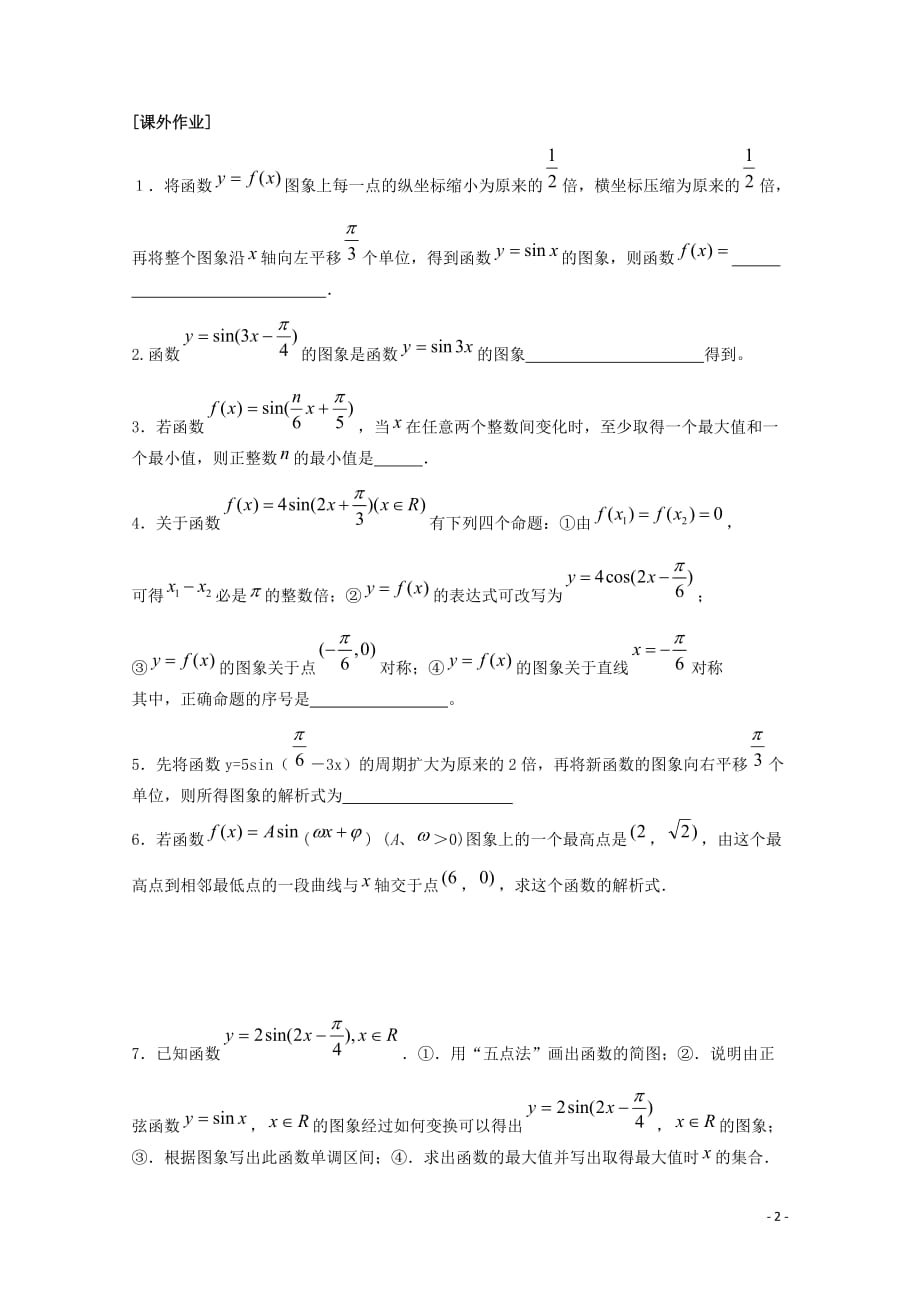 高中数学 1.3.3三角函数Asinwx+o的图像和性质（2）教学案 苏教版必修4.doc_第2页