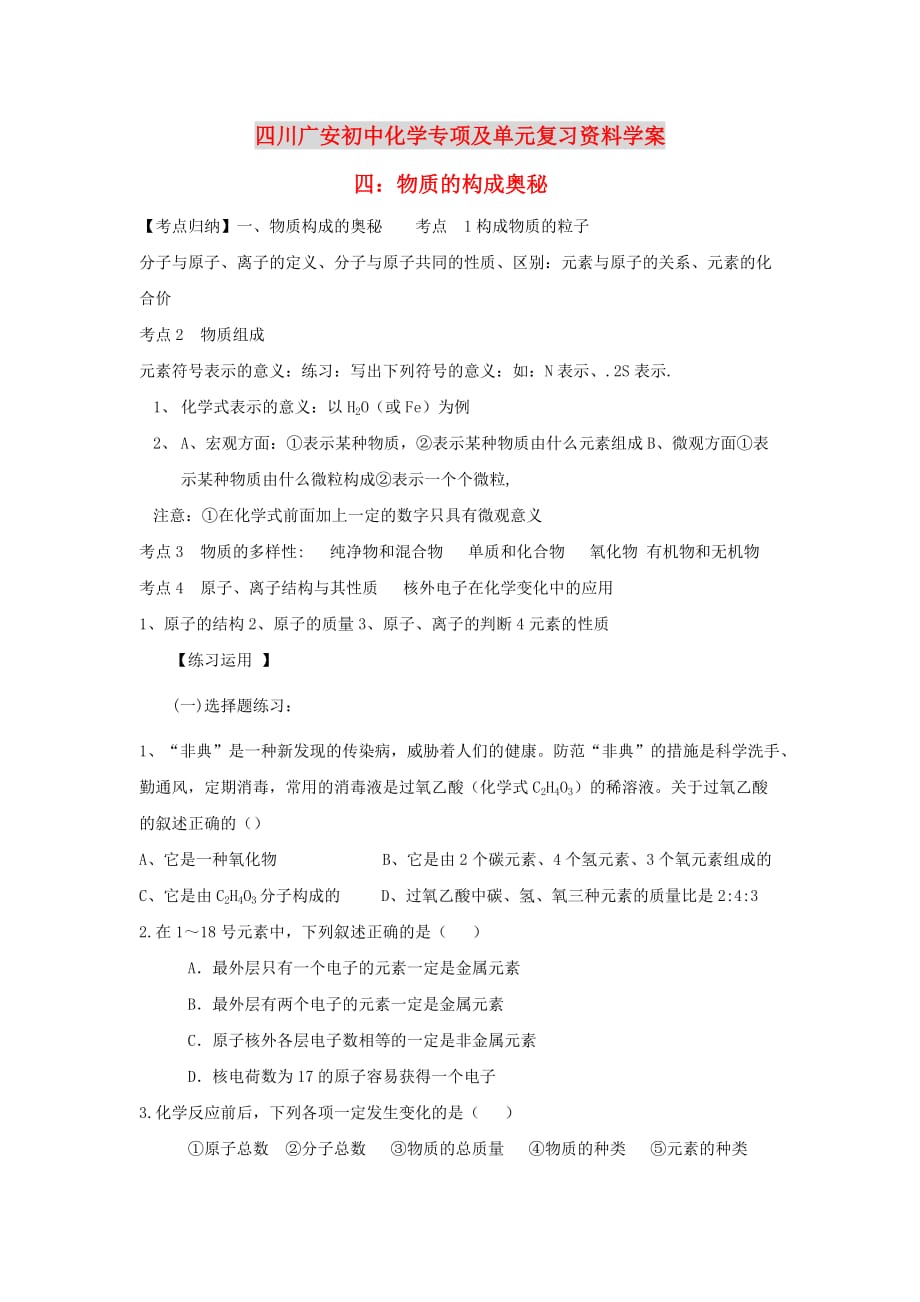 四川省广安市2020年初中化学专项复习 物质的构成奥秘学案（无答案） 新人教版_第1页