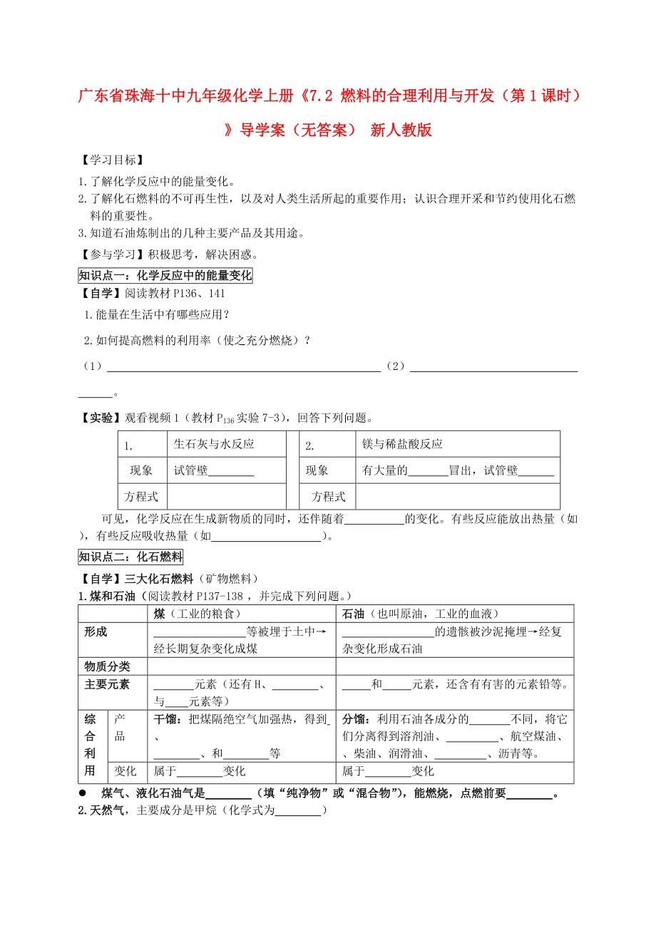 广东省珠海十中九年级化学上册《7.2 燃料的合理利用与开发（第1课时）》导学案（无答案） 新人教版_第1页