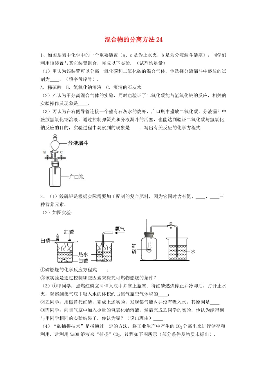 吉林省吉林市中考化学复习练习混合物的分离方法24无答案新人教版20200514241_第1页