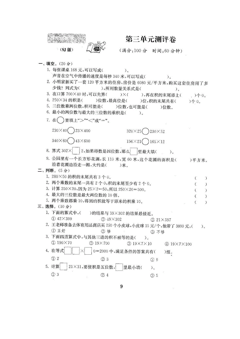 苏教版四下数学试卷第三单元测试卷含答案_第1页