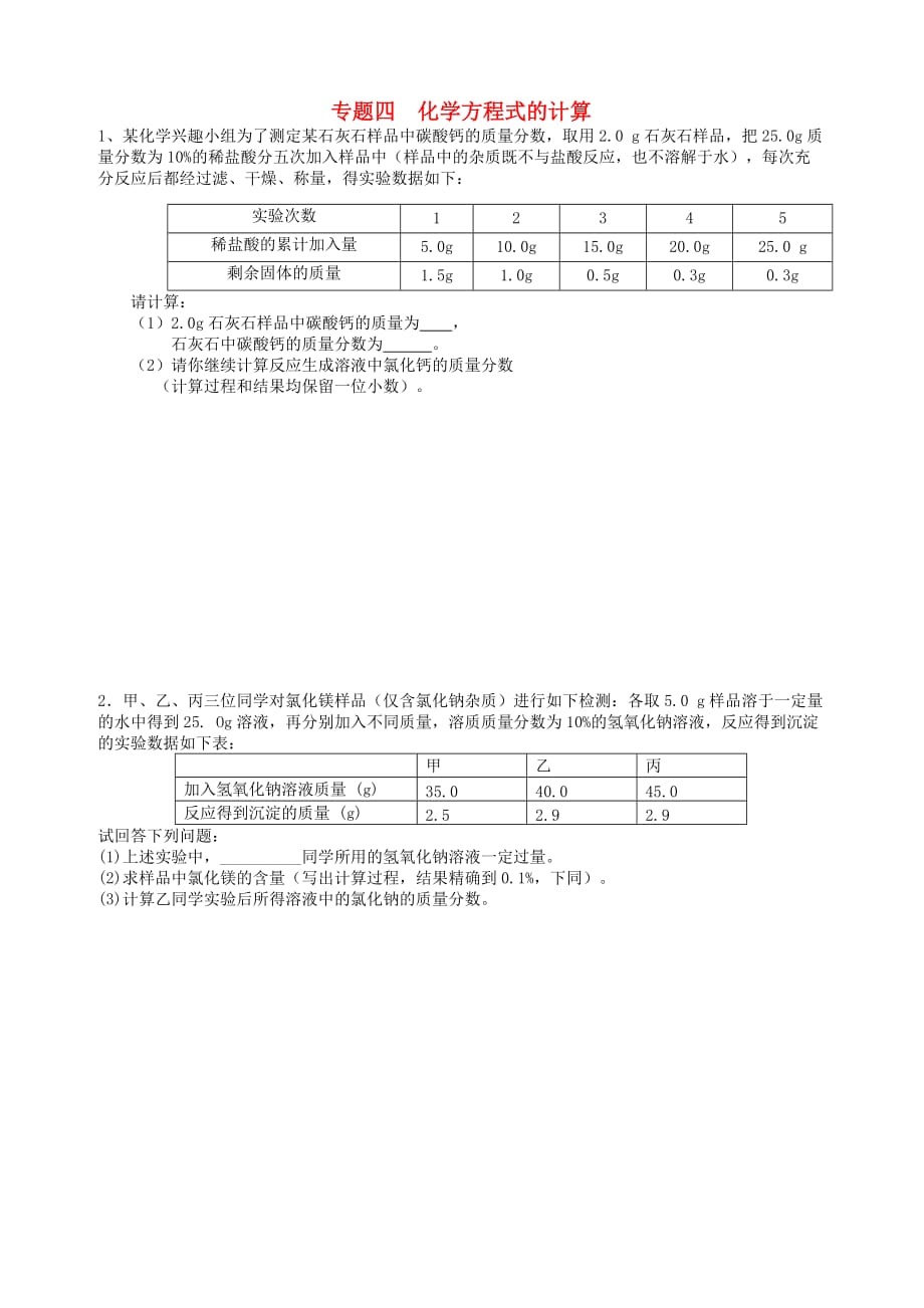 广东省河源中国教育学会中英文实验学校中考化学 专题四 化学方程式的计算复习（无答案）_第1页