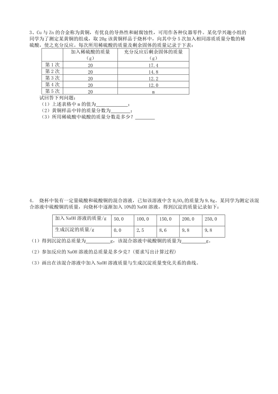 广东省河源中国教育学会中英文实验学校中考化学 专题四 化学方程式的计算复习（无答案）_第2页