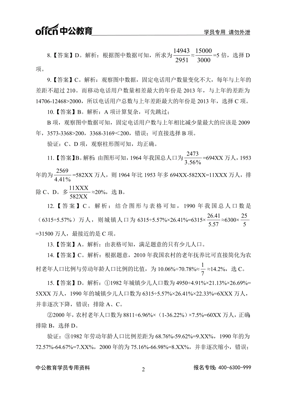 [公考]2018年山西农信社高端班服务行测2000题-资料分析（1-400）-答案版-180810【最新复习资料】_第2页