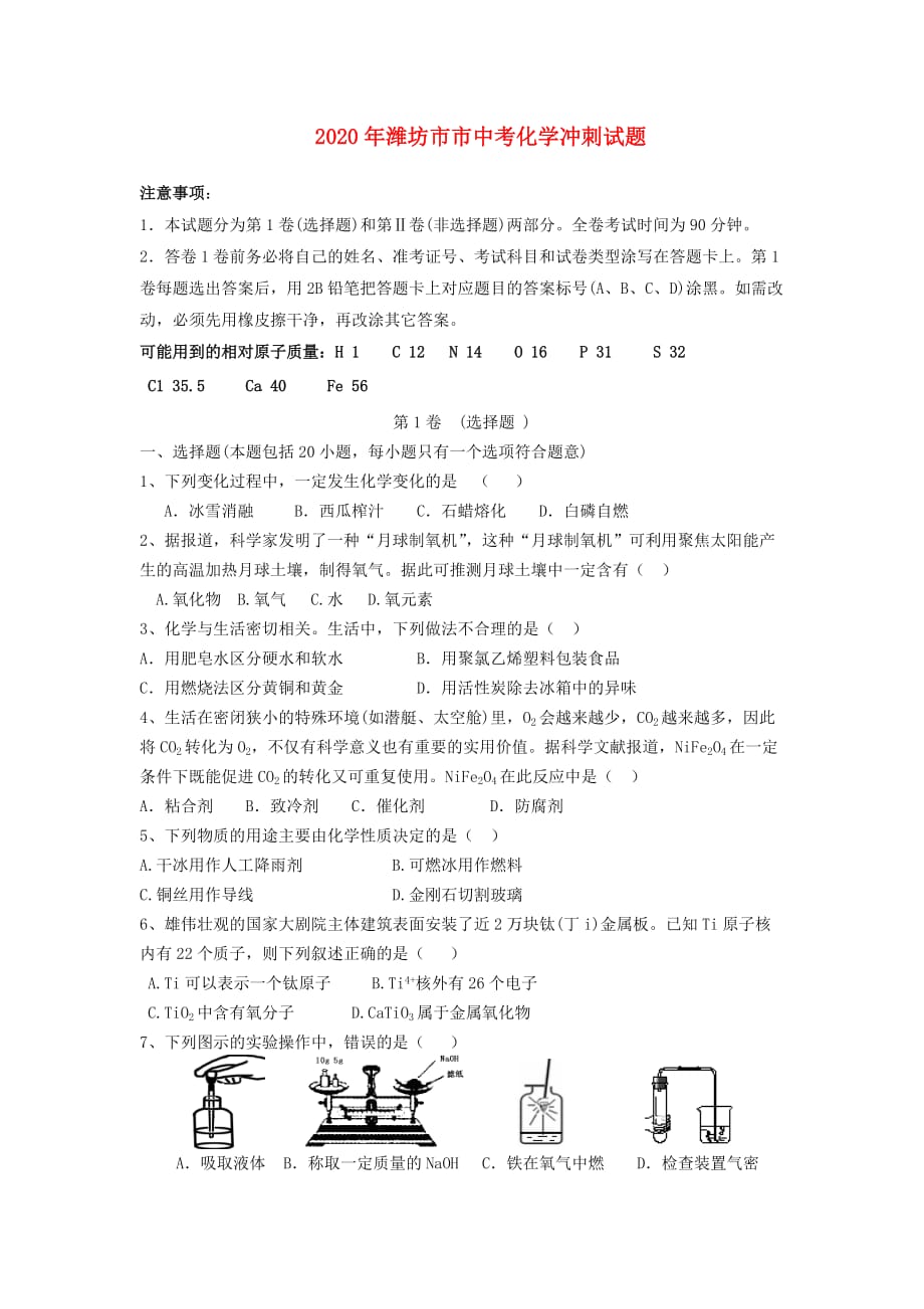 山东省潍坊市2020年中考化学冲刺试题（三模）人教新课标版_第1页