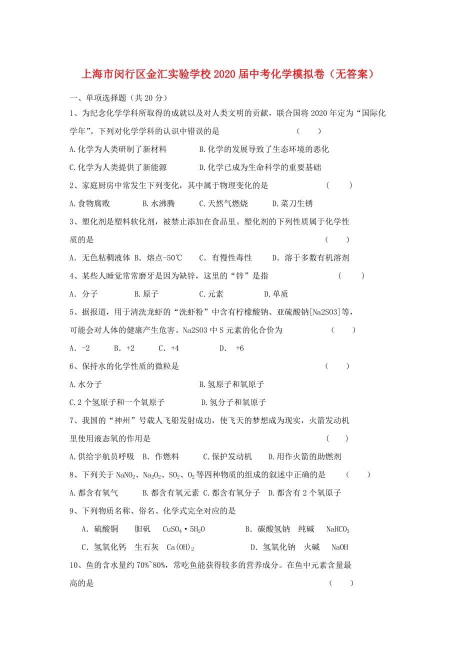 上海市闵行区金汇实验学校2020届中考化学模拟卷（无答案）_第1页