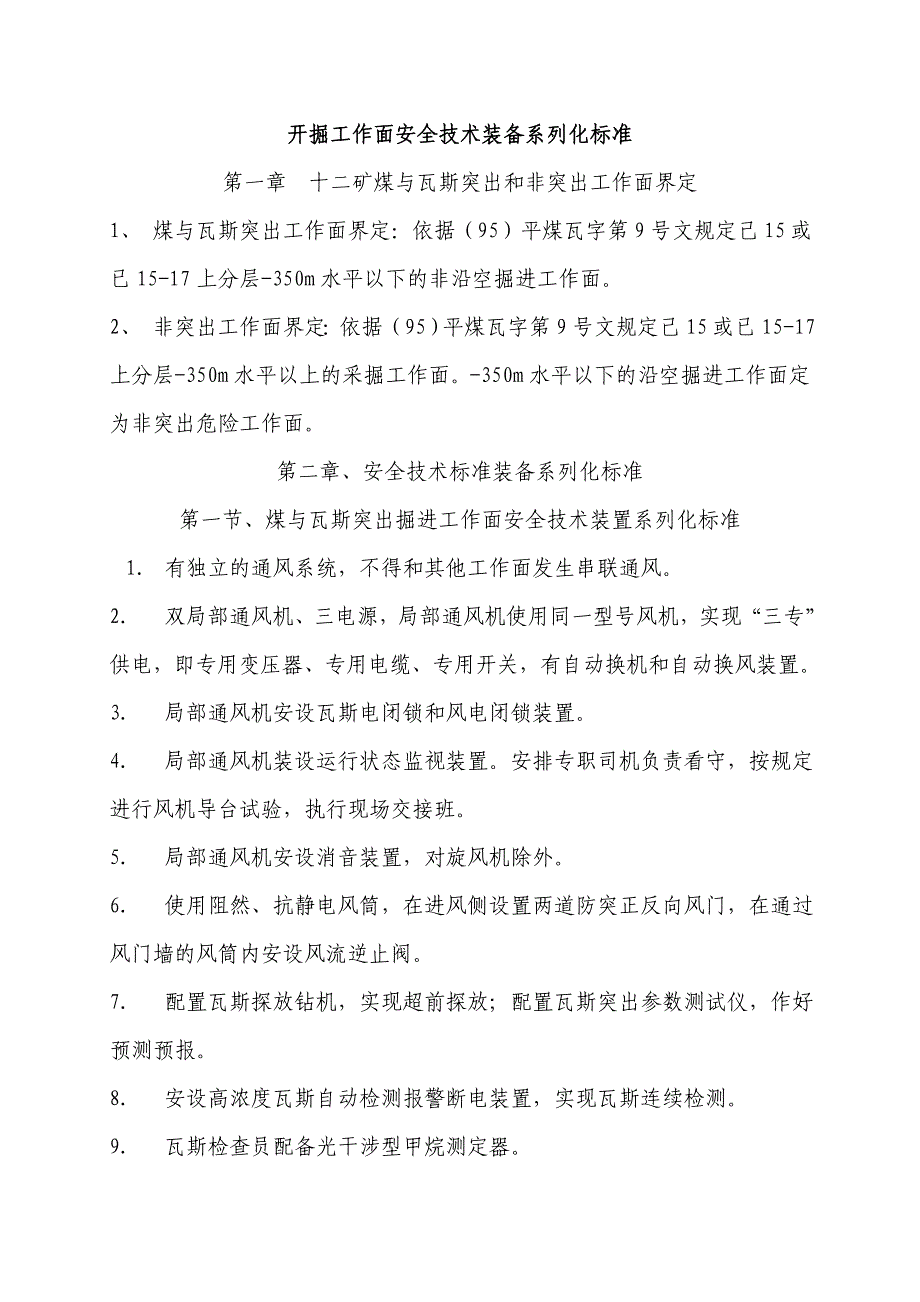 《精编》开掘工作面安全技术装备系列化标准_第1页