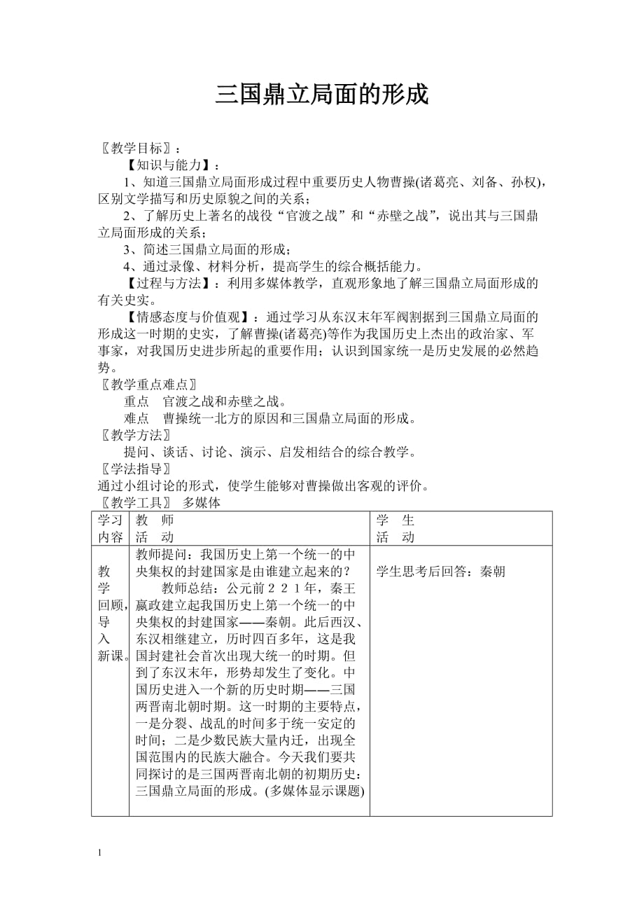 三国鼎立局面的形成研究报告_第1页