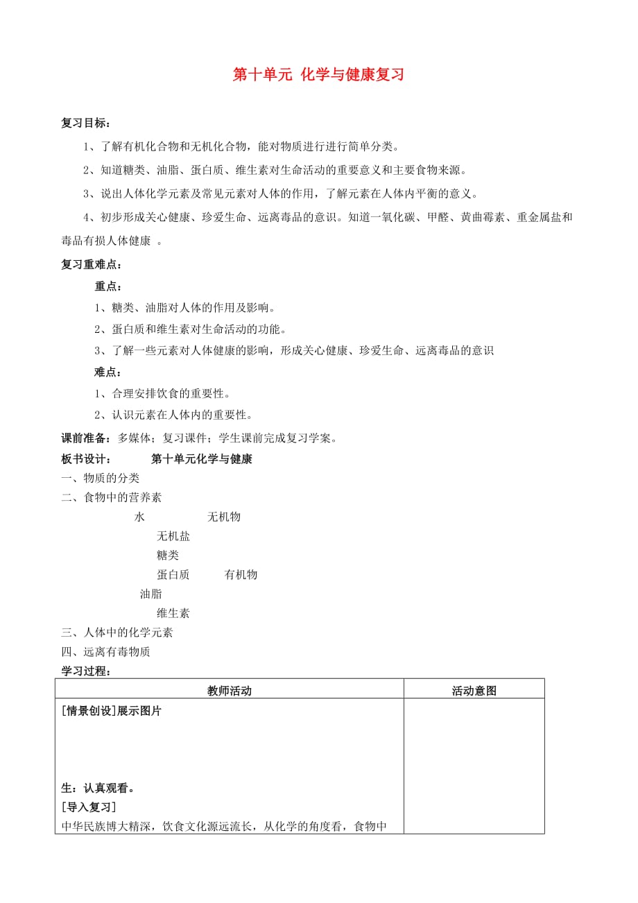 山东省枣庄四中九年级化学下册 第十单元 化学与健康复习导学案（无答案） 鲁教版_第1页