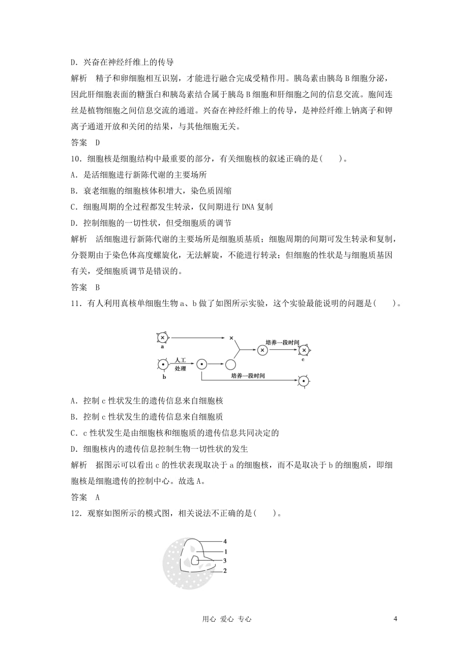 【创新设计】2013高考生物一轮复习 第二单元 第1讲 细胞膜与细胞核 新人教版必修1.doc_第4页