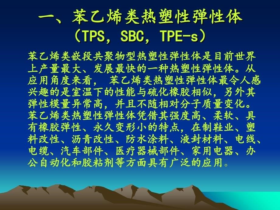 热塑性弹性体TPE说课材料_第5页