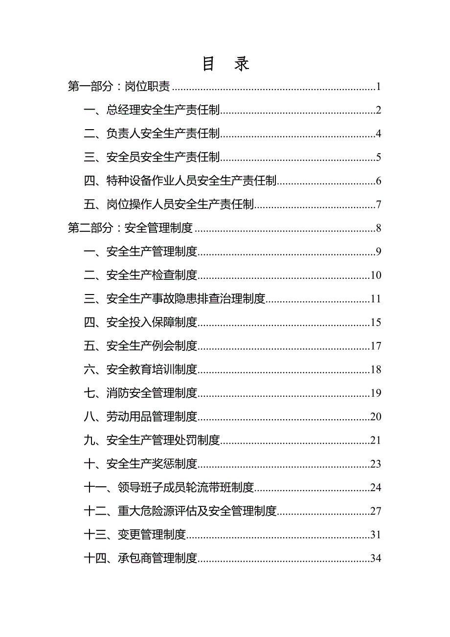 XX公司安全管理制度汇编（共两部分32章97页第一部分岗位职责5章第二部分安全管理制度27章）_第3页