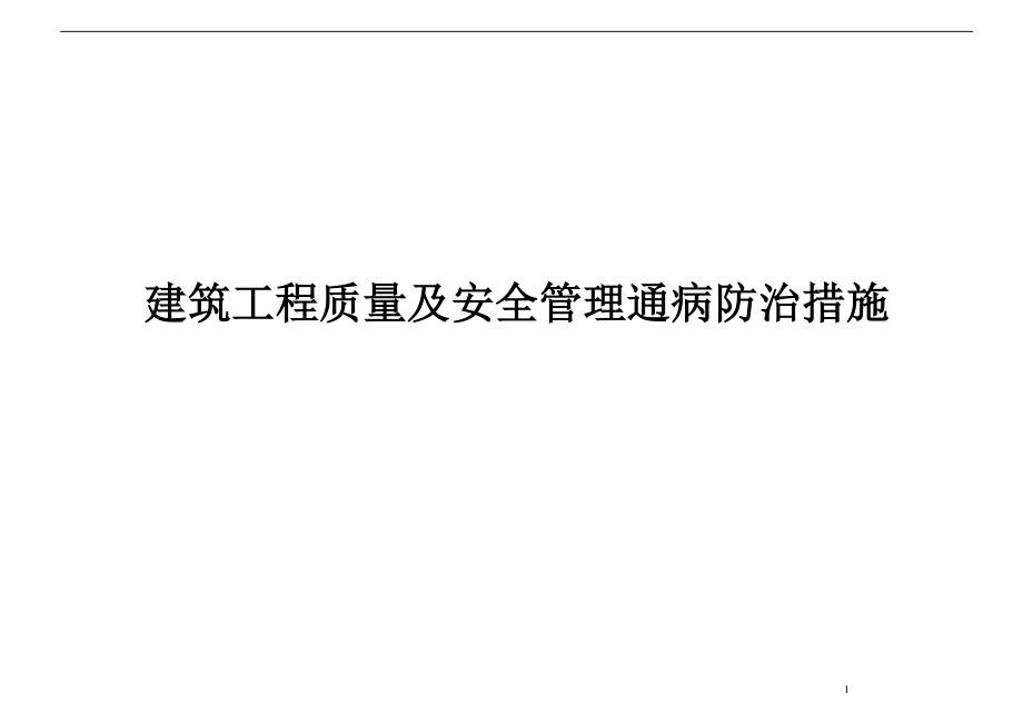 质量管理 建筑工程质量安全通病防治措施手册（239页）_第1页