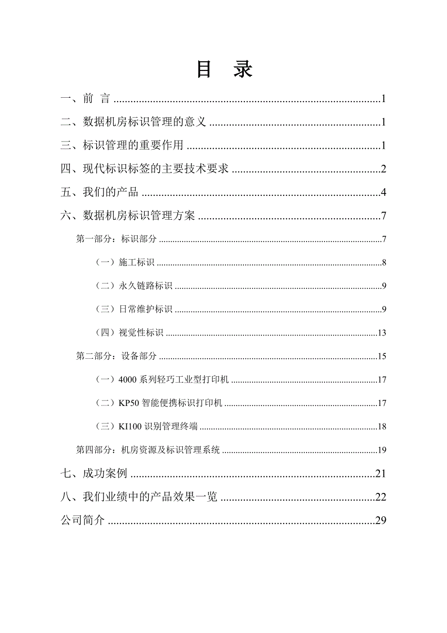 《精编》国家电网标准数据机房标识管理方案_第2页