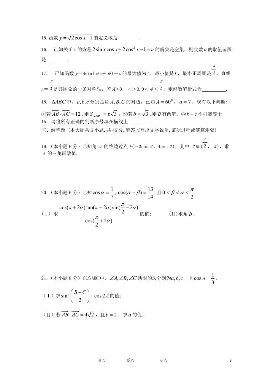 浙江省海宁一中10-12学年高一数学下学期 三角函数与解三角形（2）单元测试.doc_第3页