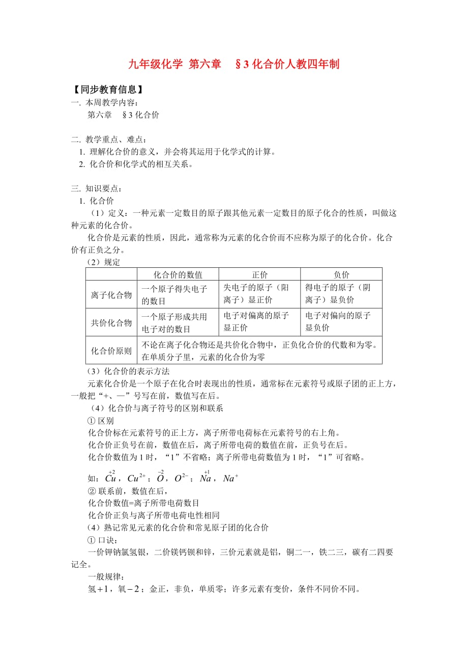 九年级化学 第六章 &amp#167;3化合价人教四年制知识精讲_第1页