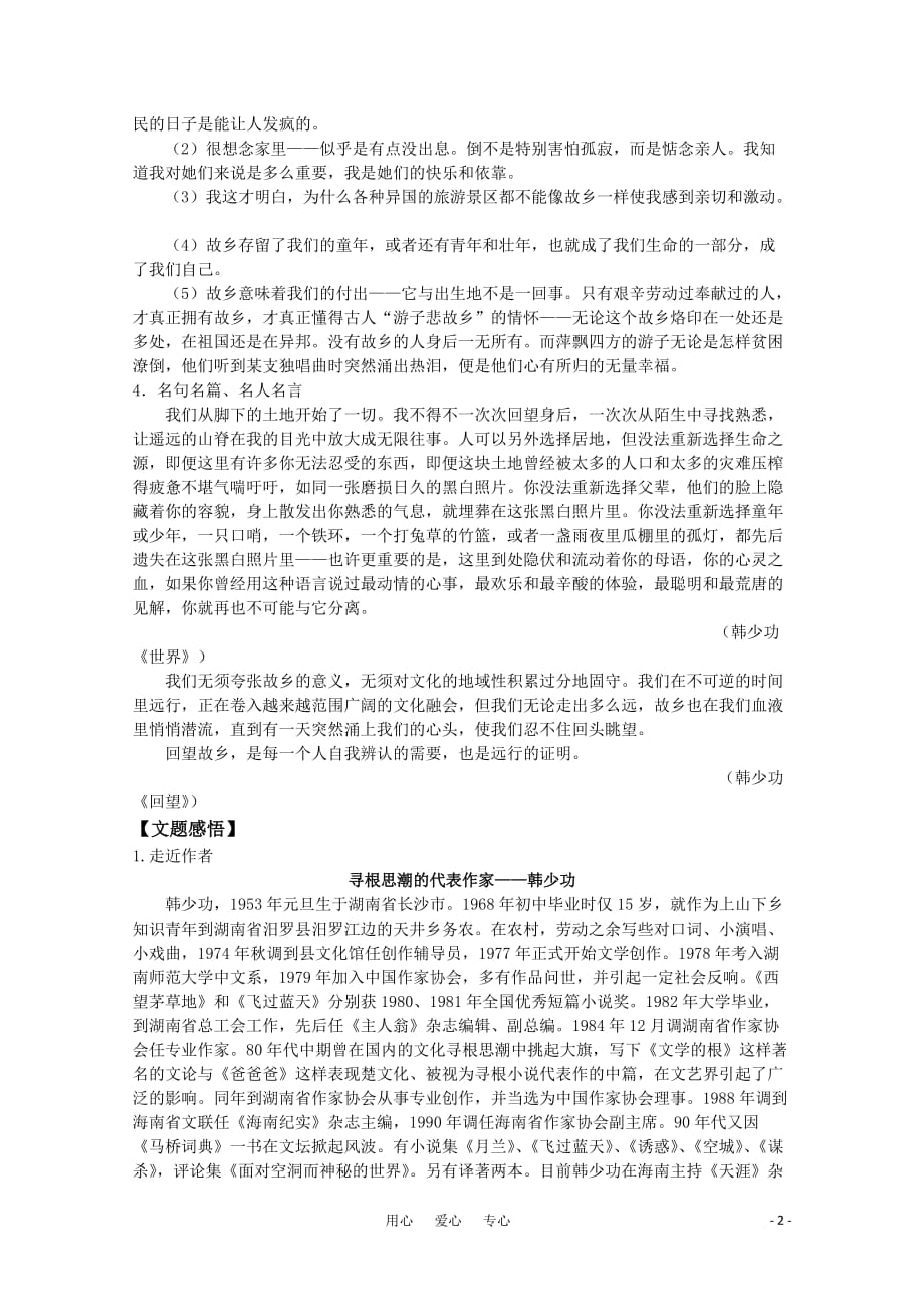 高中语文 分课讲析 《我心归去》苏教版必修1.doc_第2页