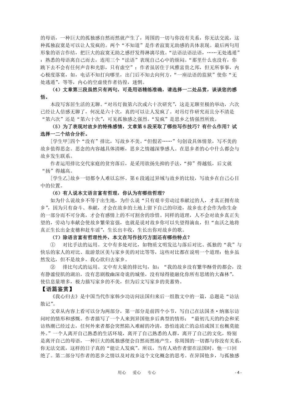 高中语文 分课讲析 《我心归去》苏教版必修1.doc_第4页