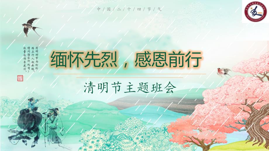 4月第1讲-清明节主题班会 缅怀先烈 感恩前行_第1页