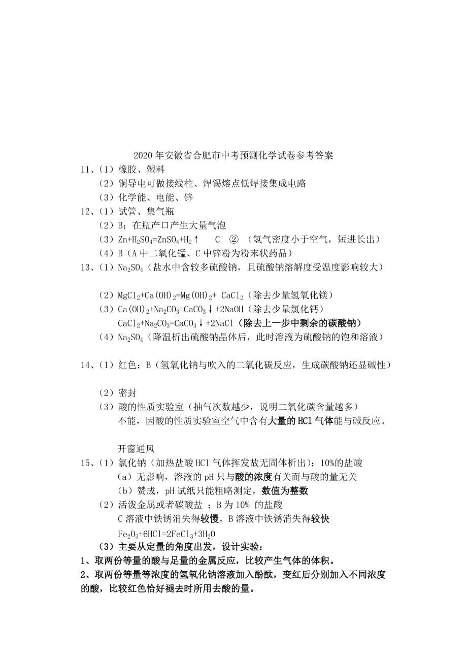 安徽省合肥市2020年中考化学预测试卷_第5页