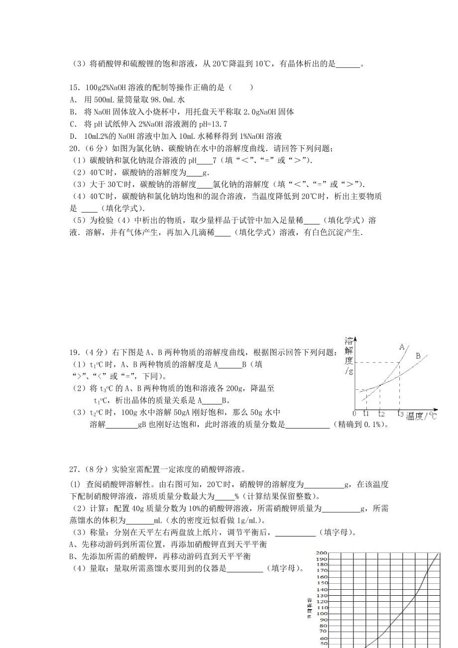 广东省河源市南开实验学校2020年中考化学 专题十 溶液练习（无答案）_第5页