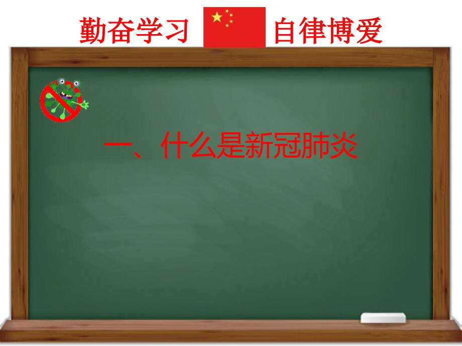 思政课3：“疫情”防控思政课——厉害了我的国主题班会（讲座） （58页）课件 PPT_第4页