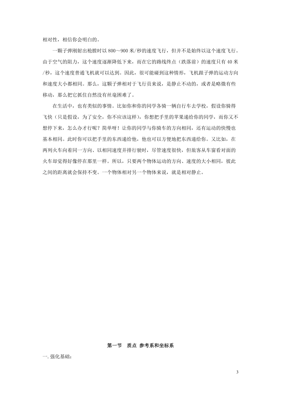 安徽省宿州市泗县2012-2013学年高一物理 1.1 质点 参考系和坐标系教案 新人教版.doc_第3页