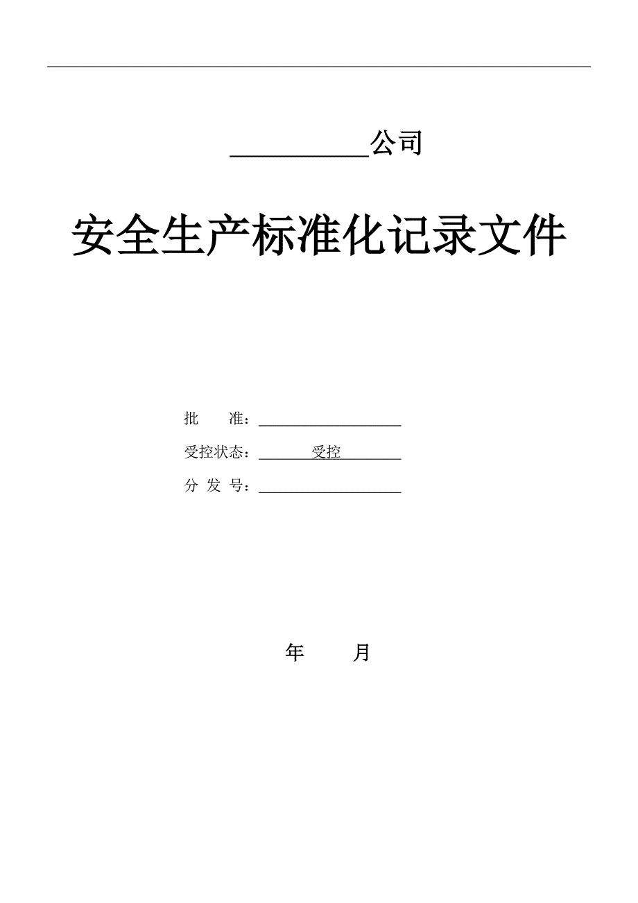 安全生产标准化记录(台账表格)全资料_第1页