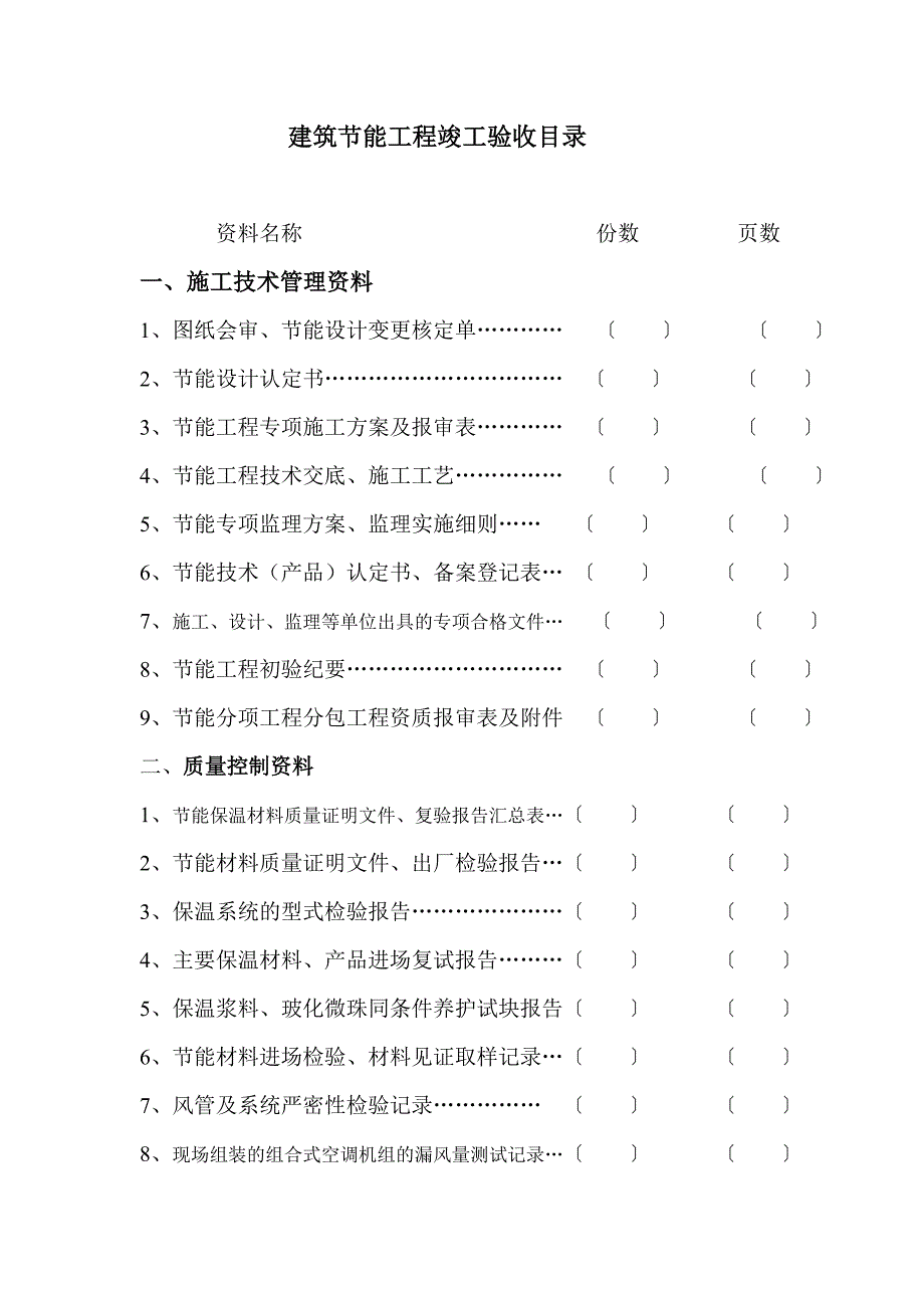 《精编》建筑节能施工质量技术资料_第2页