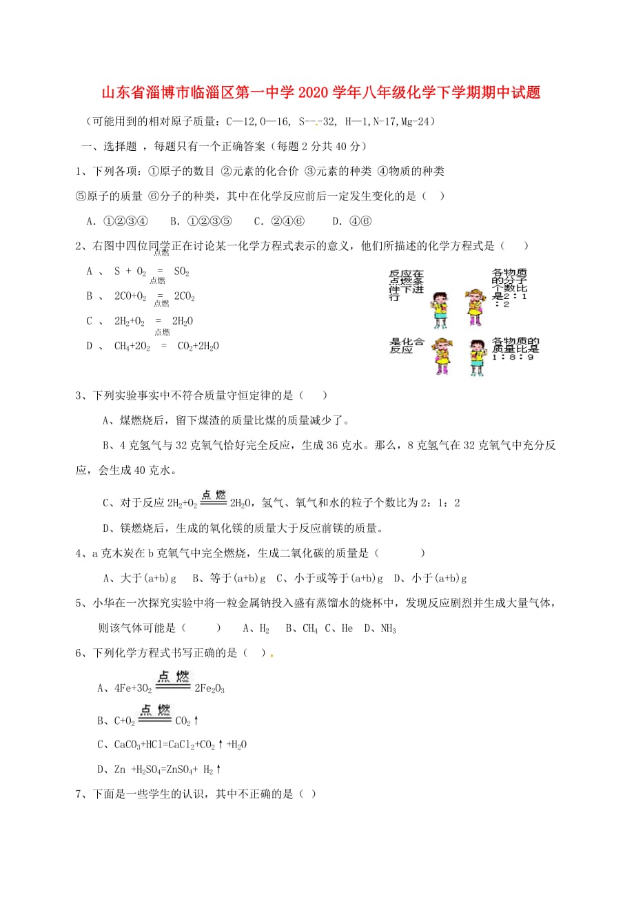 山东省淄博市临淄区第一中学2020学年八年级化学下学期期中试题 新人教版五四制_第1页