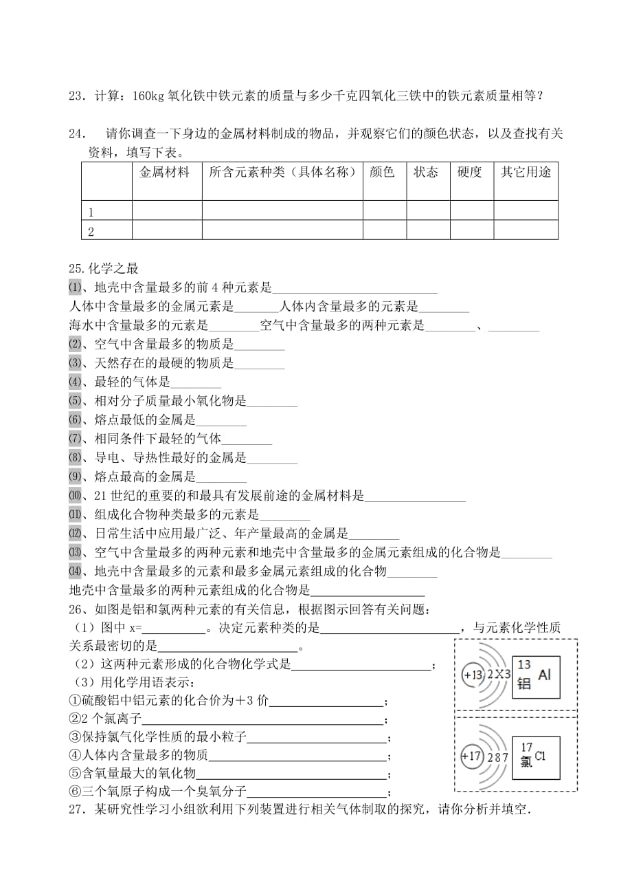 九年级化学下册 8.1 金属材料练习（无答案） 新人教版_第3页