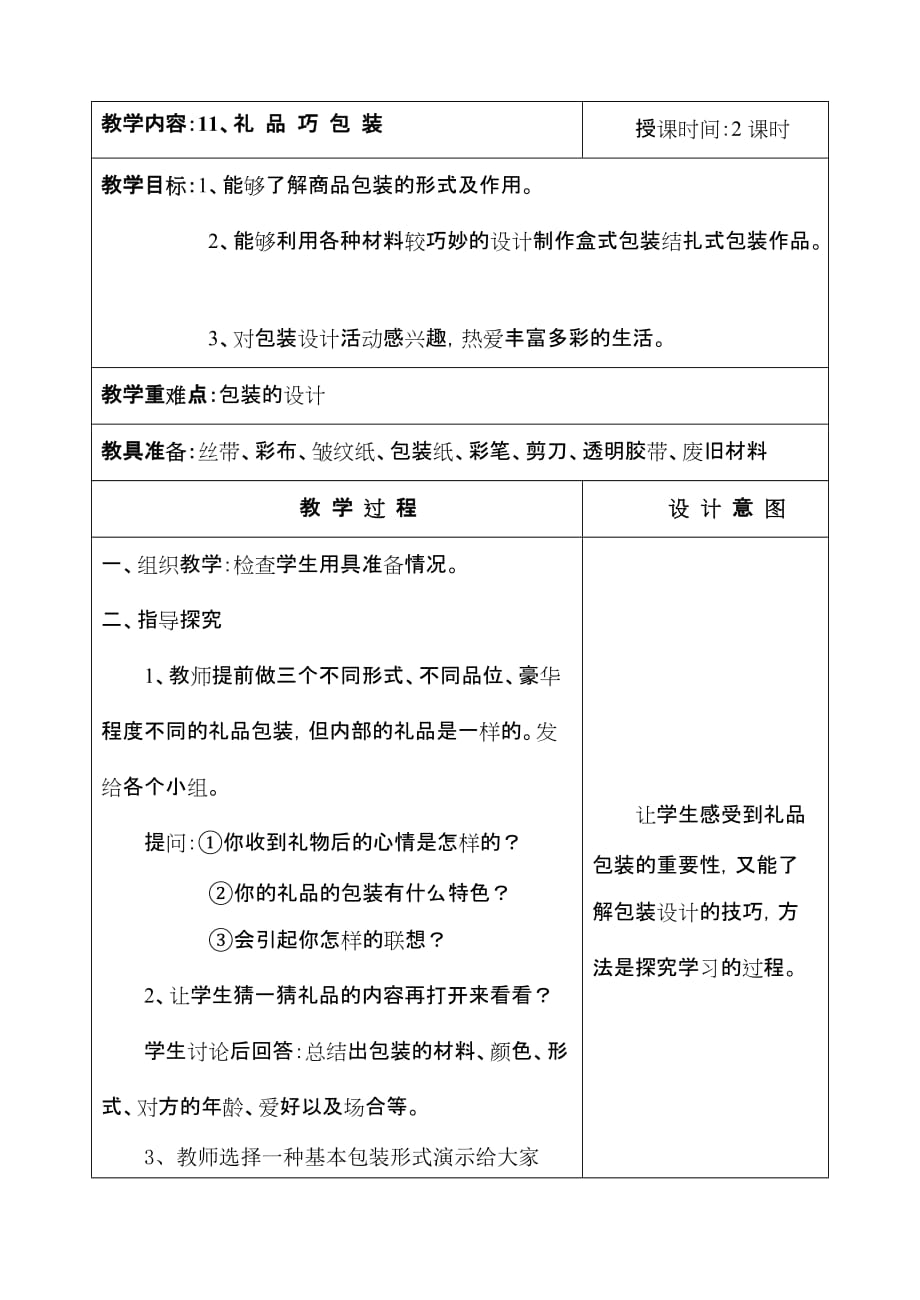 河北美术出版社四年级下册第十一课 礼品巧包装 教案【通用】_第1页