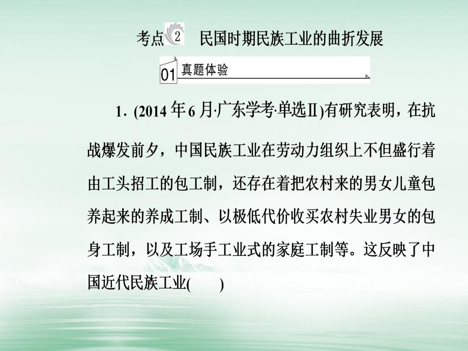 2017-2018学年高考历史一轮复习 专题十一 近代中国经济结构和变动与资本主义的曲折发展 考点2 民国时期民族工业的曲折发展课件_第2页