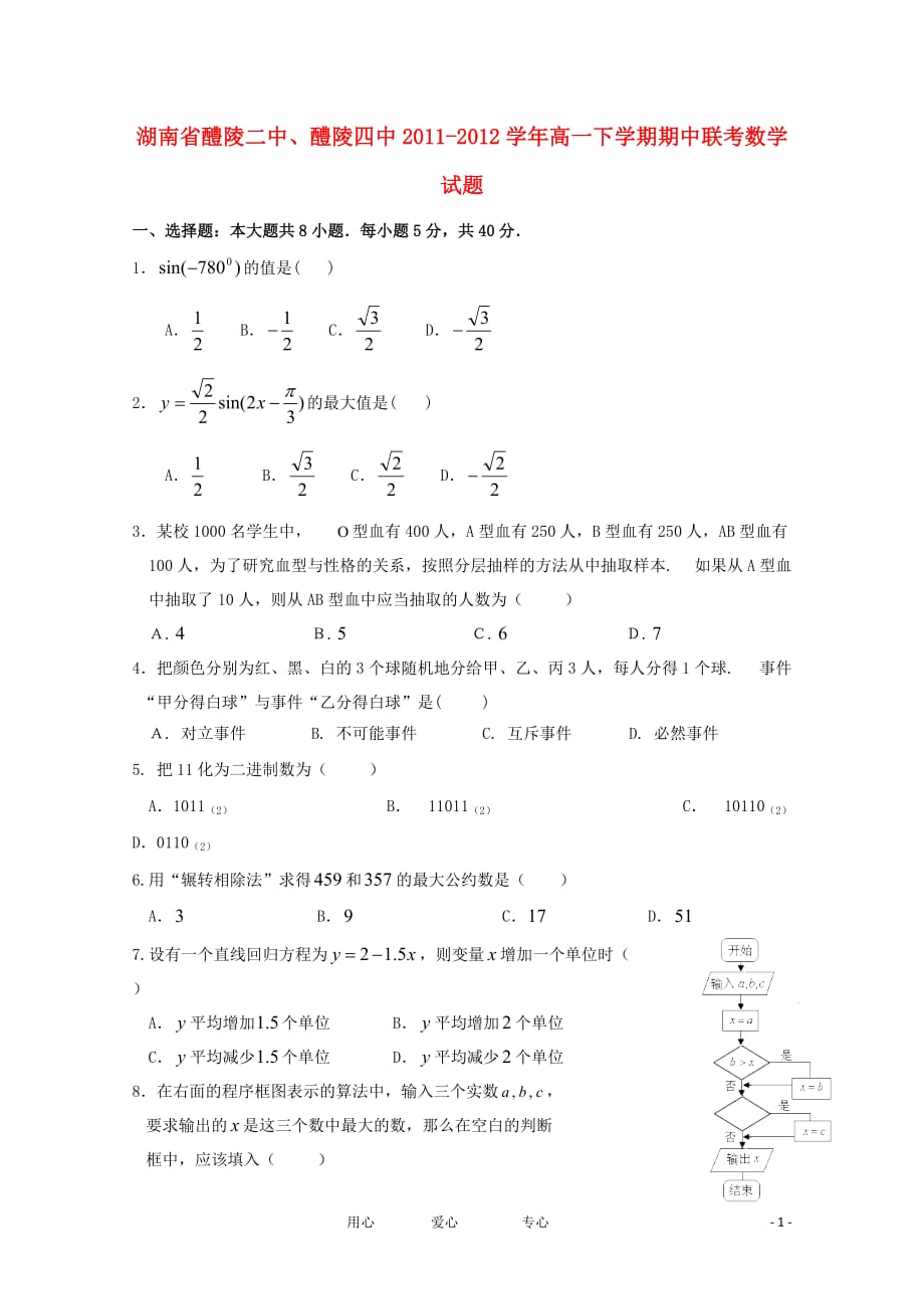 湖南省醴陵二中、醴陵四中2011-2012学年高一数学下学期期中联考试题【会员独享】.doc_第1页