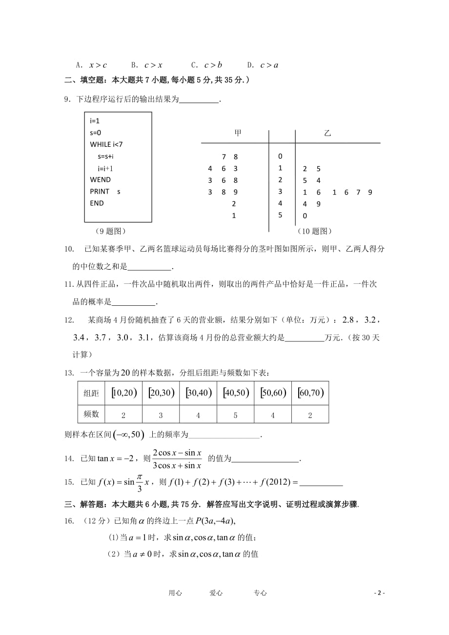 湖南省醴陵二中、醴陵四中2011-2012学年高一数学下学期期中联考试题【会员独享】.doc_第2页