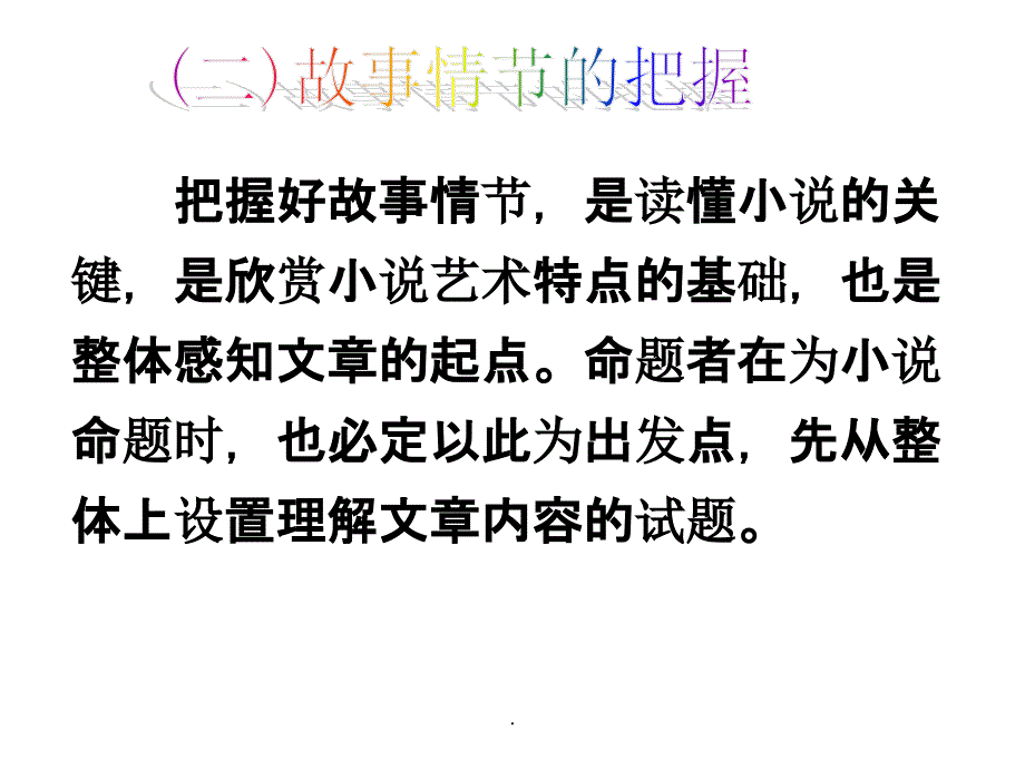 小说情节安排特点完整版ppt课件_第1页