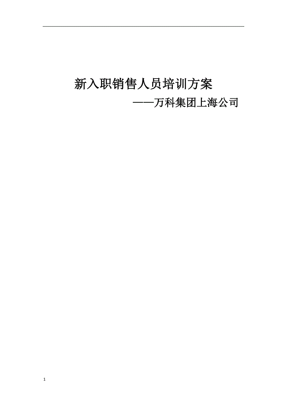 培训课程设计方案研究报告_第1页