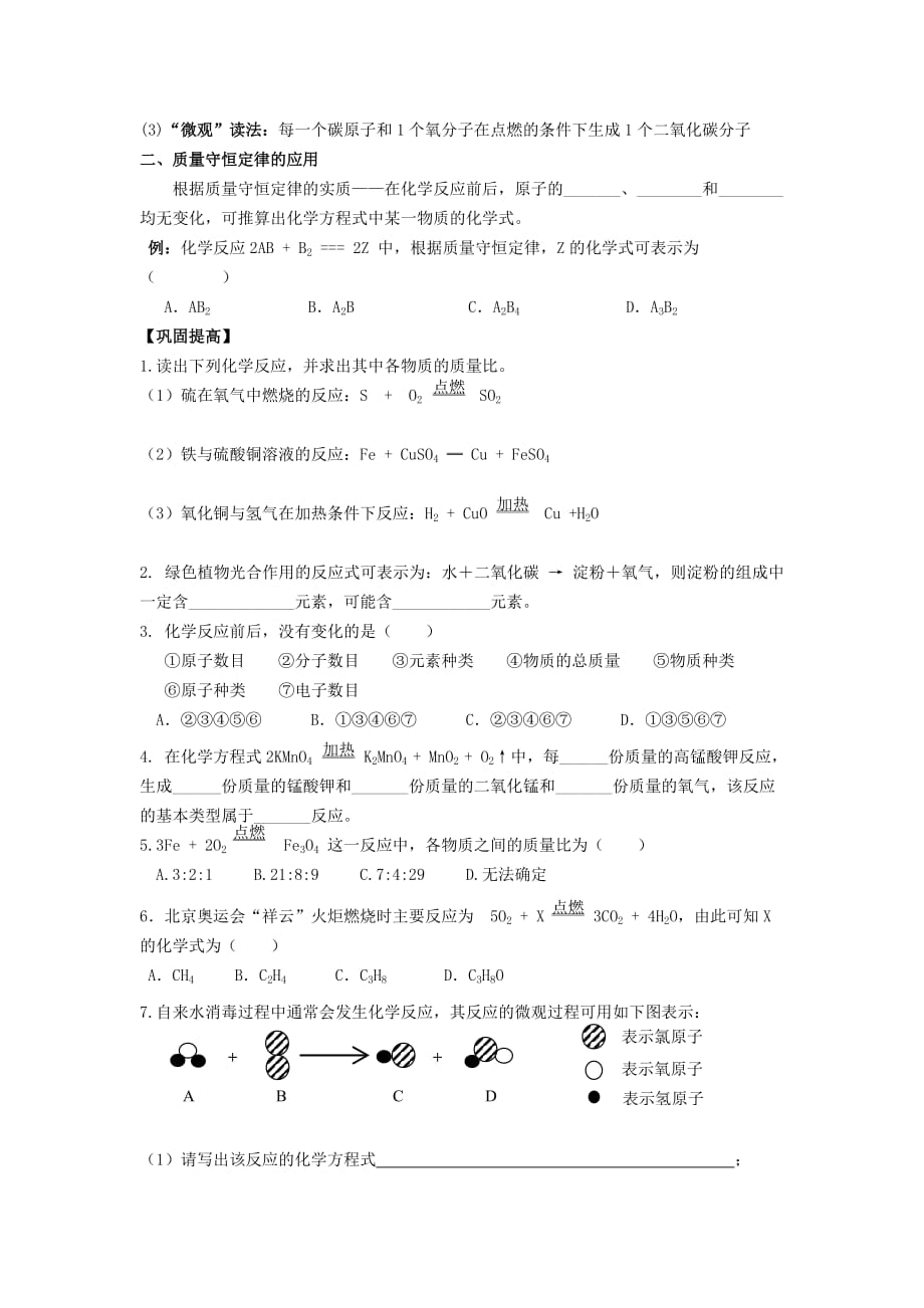 九年级化学上册 4.4 化学方程式（第一课时）学案（无答案）（新版）粤教版_第2页