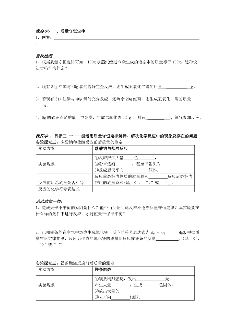 广东省珠海十中九年级化学上册《5.1质量守恒定律（第1课时）》导学案（无答案）（新版）新人教版_第2页