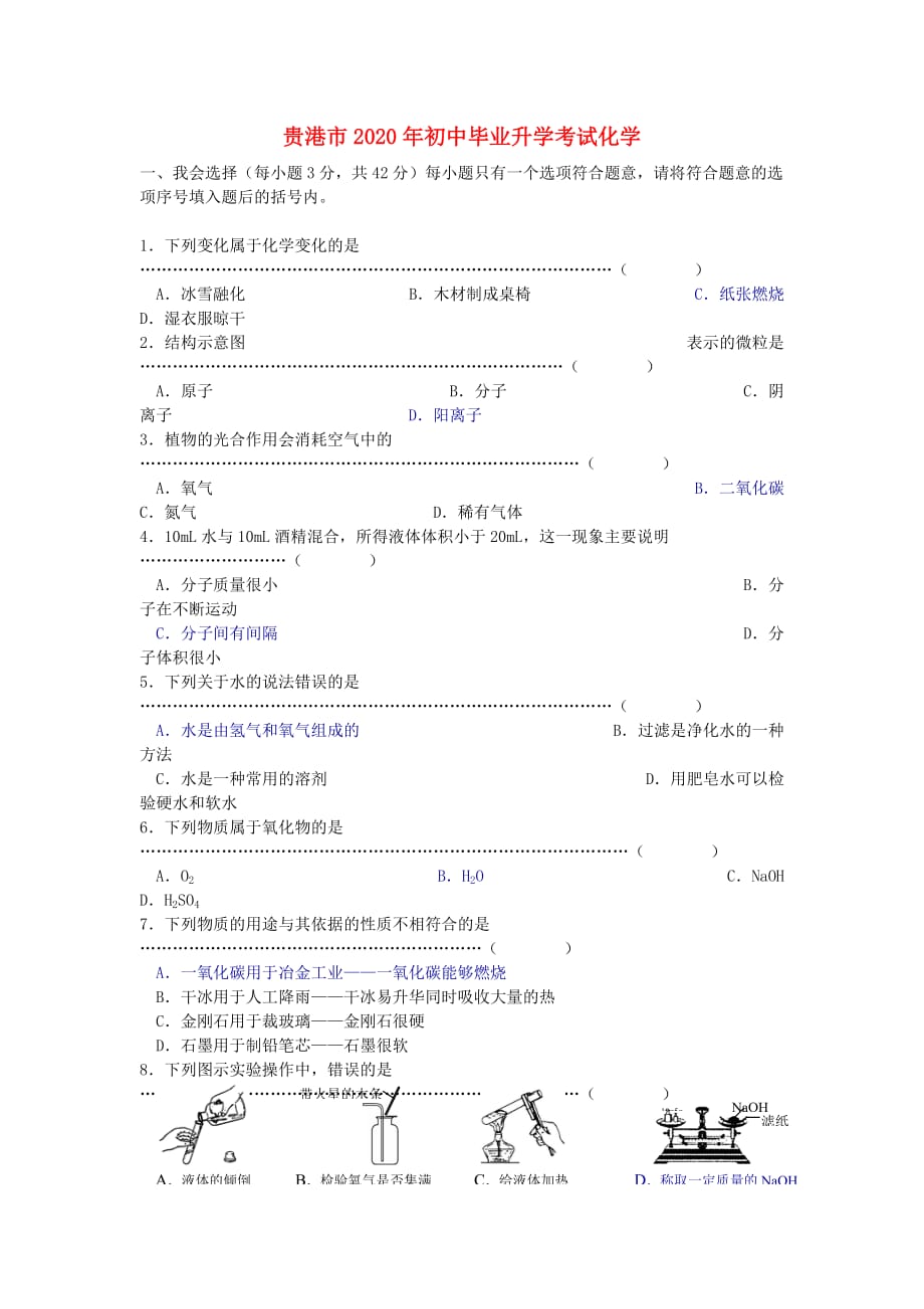 广西贵港市2020年中考真题化学试卷_第1页