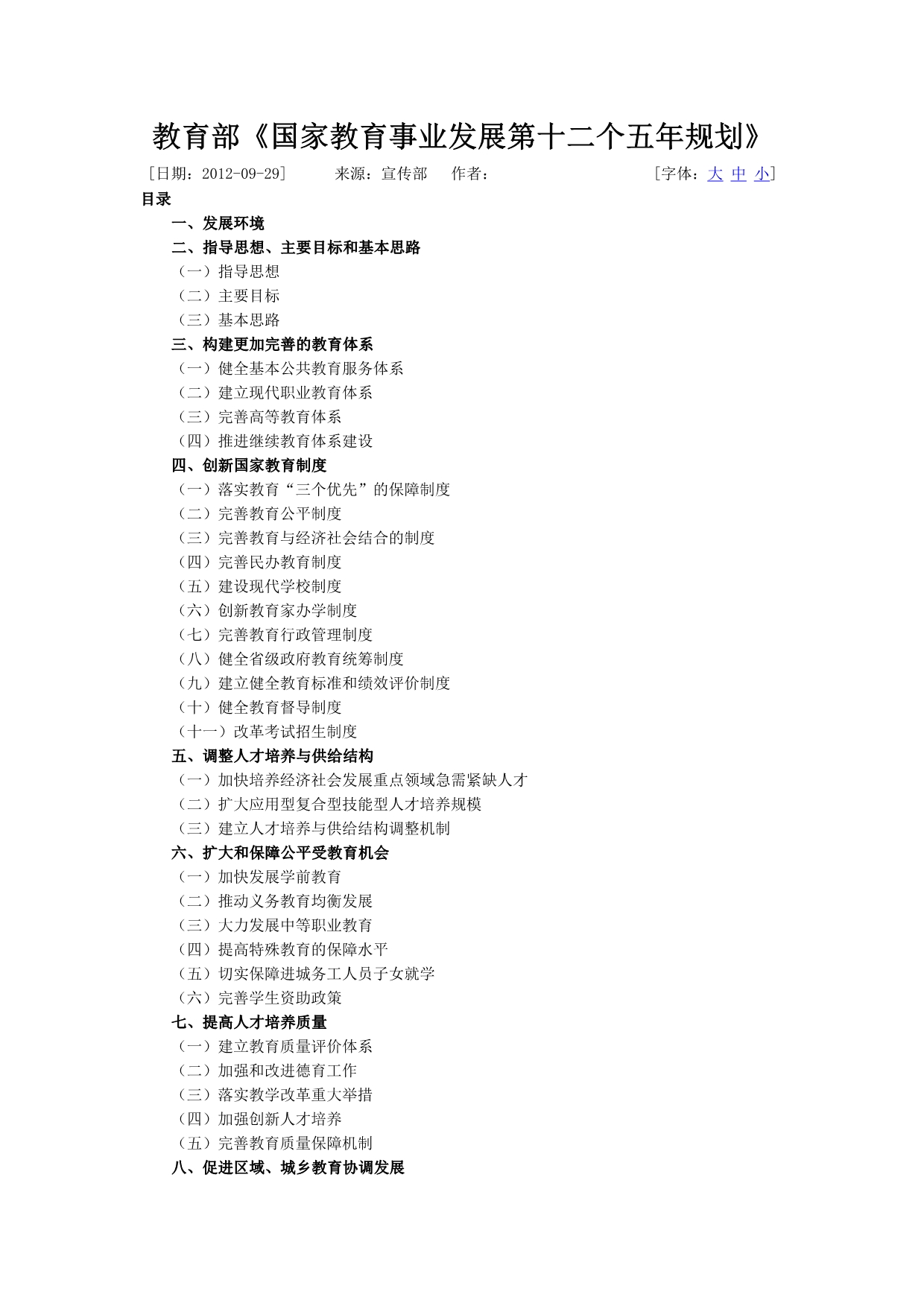 《精编》国家教育事业发展第十二个五年规划_第1页