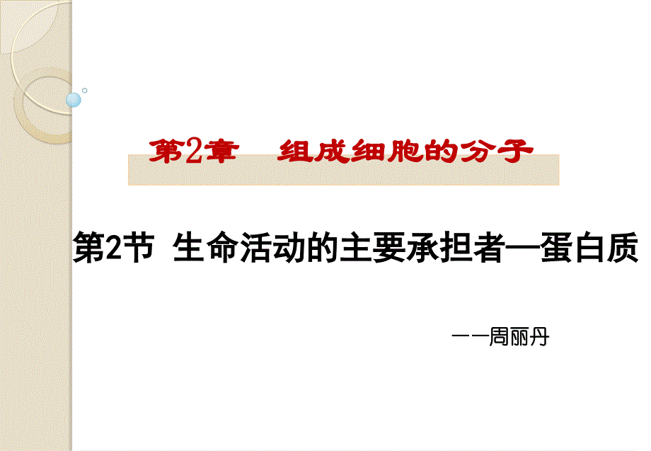 生命活动的主要承担者的蛋白质公开课说课讲解_第4页