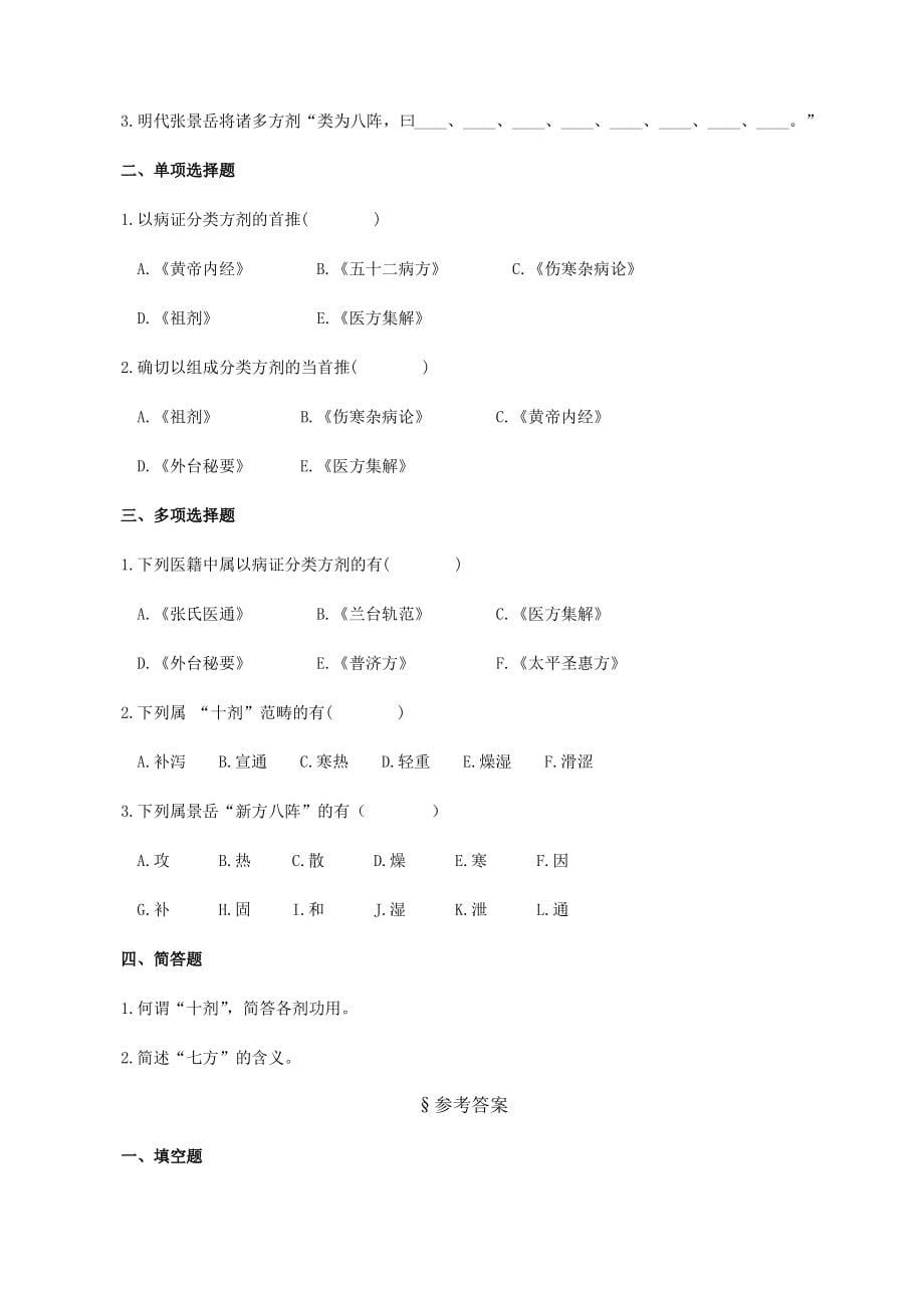 方剂学考试试题库._第5页