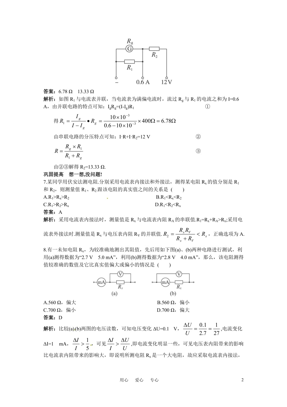 高二物理 第14单元45分钟过关检测（电压表和电流表伏安法测电阻（有解析）大纲人教版第二册.doc_第2页