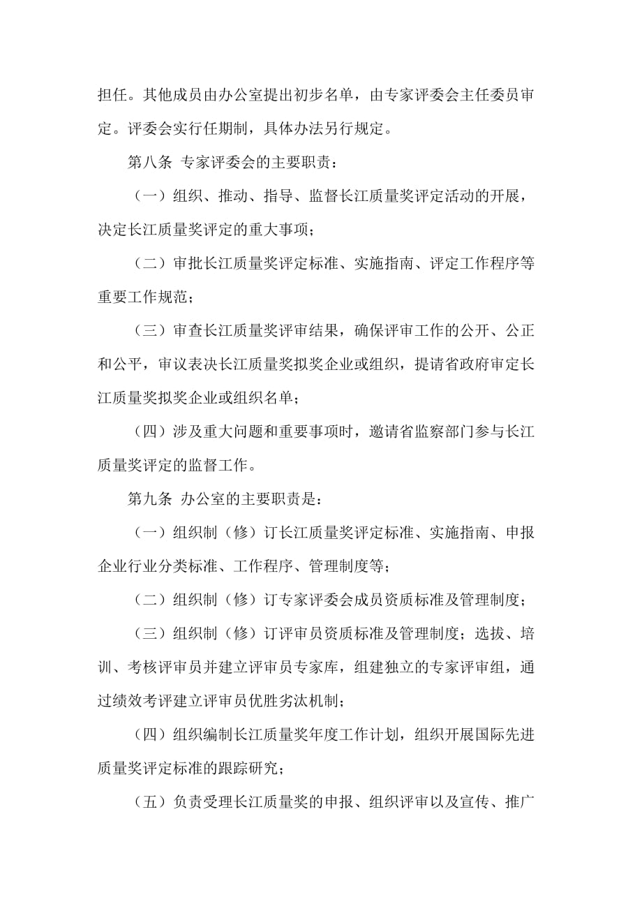 《精编》长江质量奖管理制度_第3页