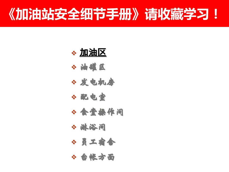 加油站安全细节指导手册_第2页