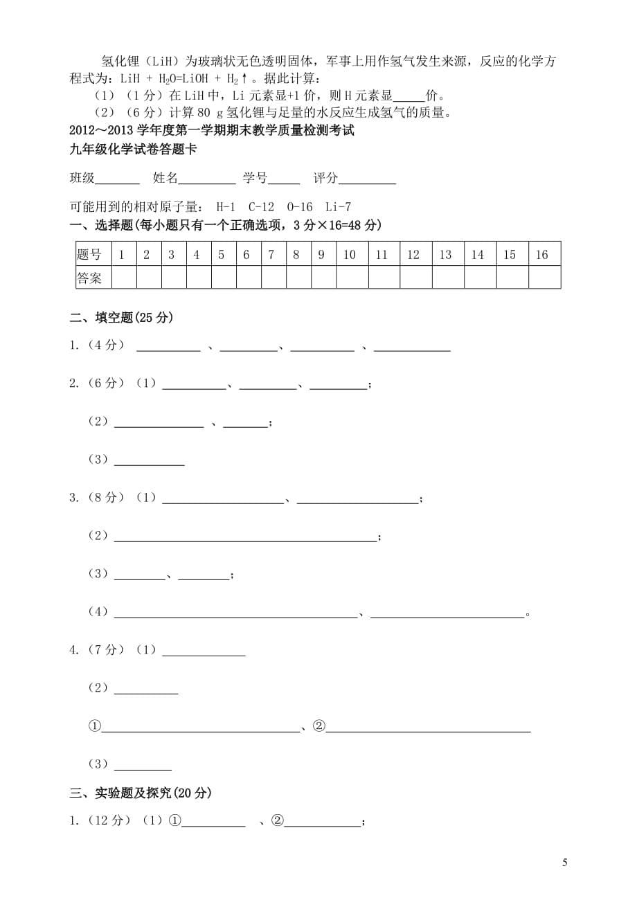 广东省揭东县2012-2013学年九年级化学第一学期期末教学质量抽查考试题（质检A） 新人教版.doc_第5页