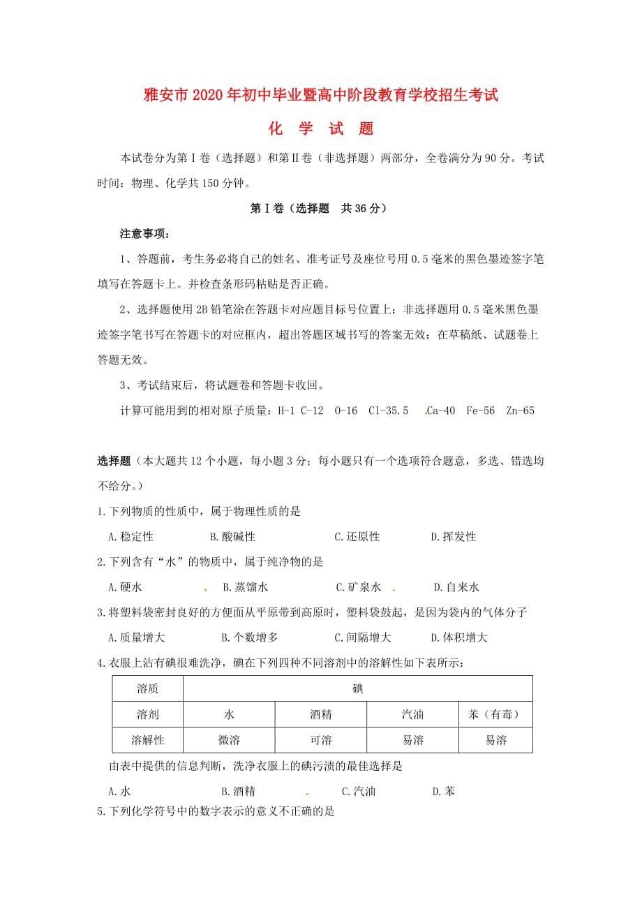 四川省雅安市2020年中考化学真题试题（含答案）_第1页