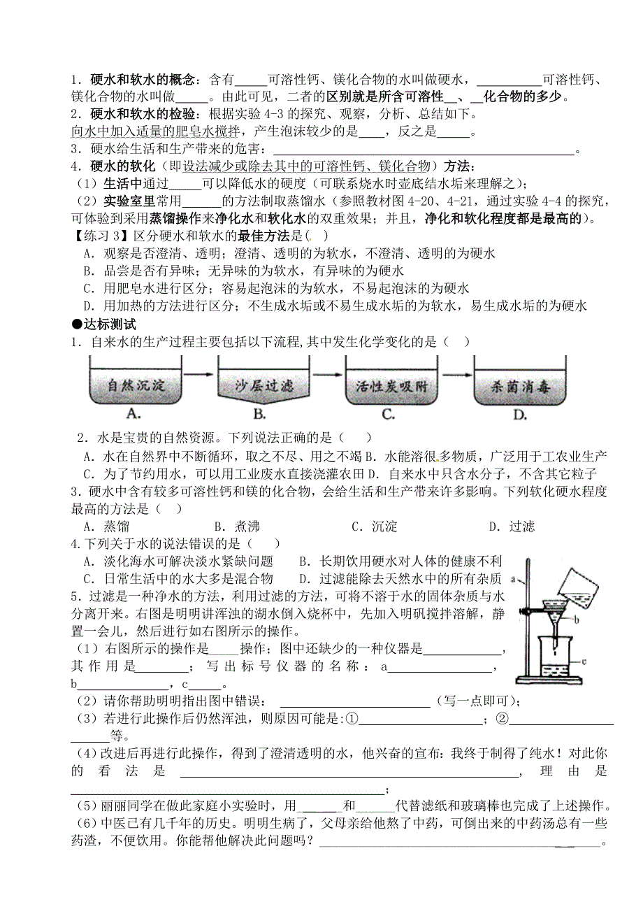 山东省郯城县郯城街道初级中学九年级化学上册 第四单元 自然界的水 课题1 爱护水资源学案（无答案） 新人教版_第4页