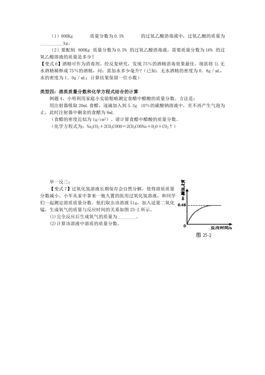 九年级化学 第三讲 溶质的质量分数学案（无答案）人教新课标版_第4页